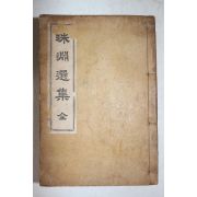 1919년(대정8년) 고종황제의 시문집인 주연선집(珠淵選集) 1책완질