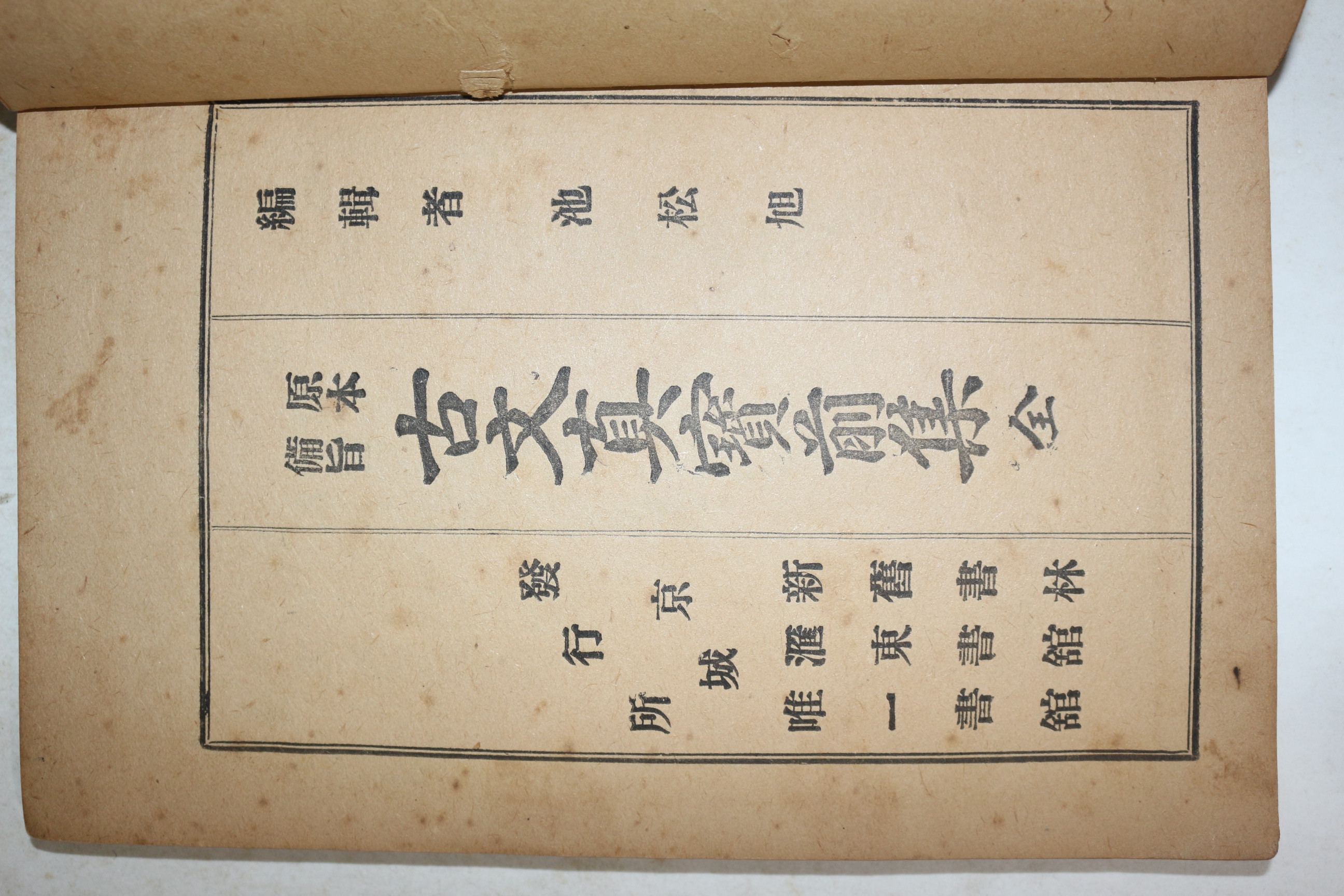 1917년(대정6년) 원본비지 고문진보전집 1책완질