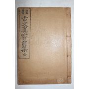 1917년(대정6년) 원본비지 고문진보전집 1책완질