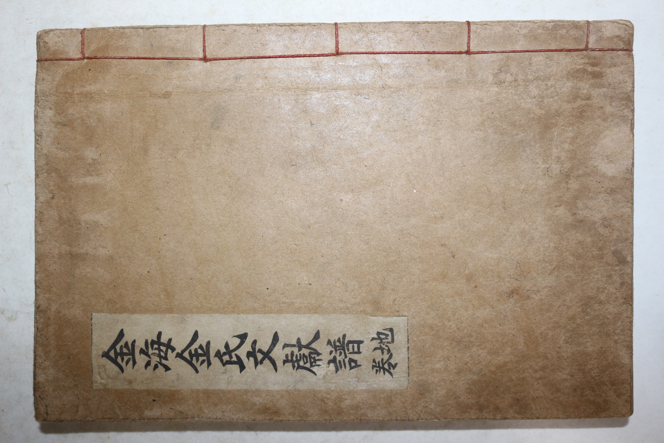 연활자본 김해김씨문헌보지권 1책