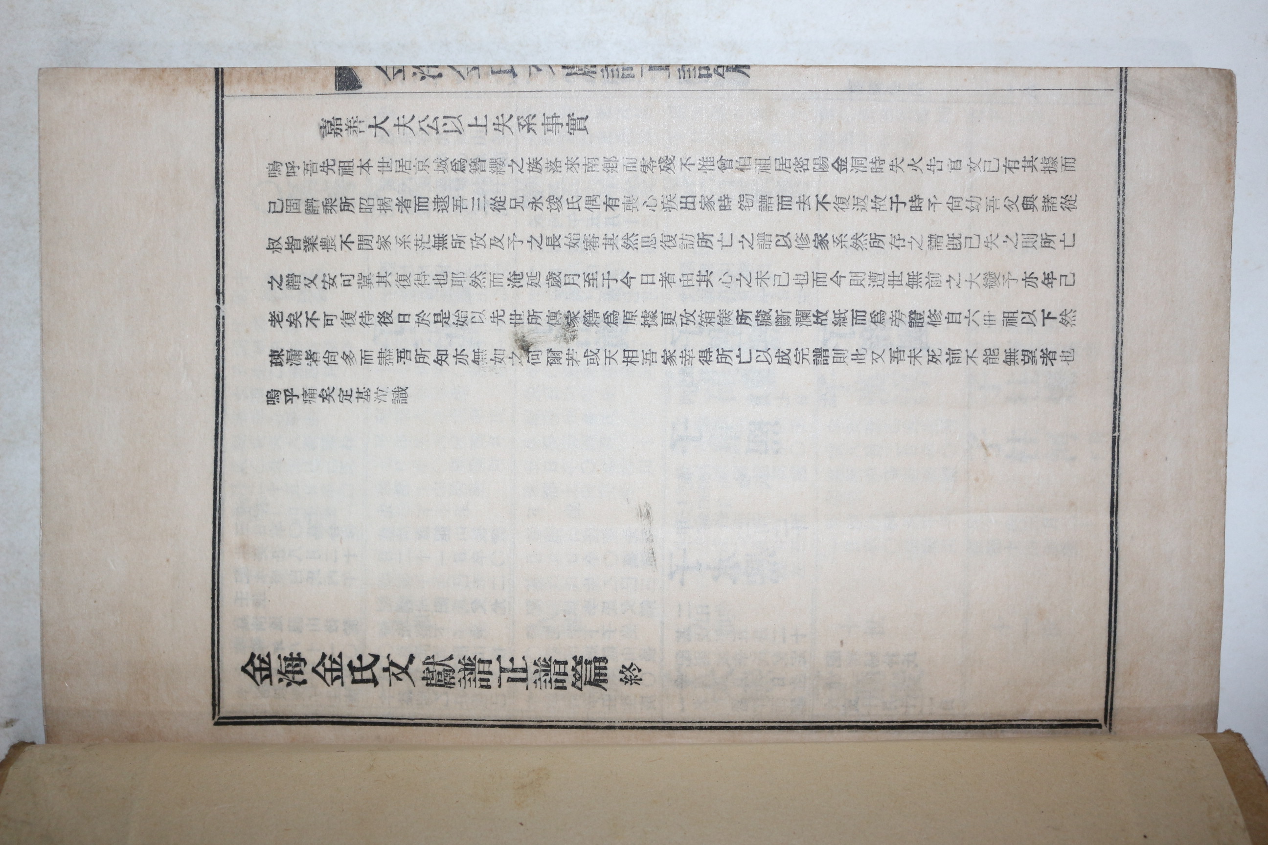 연활자본 김해김씨문헌보지권 1책