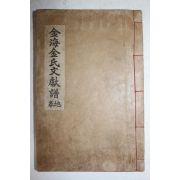연활자본 김해김씨문헌보지권 1책