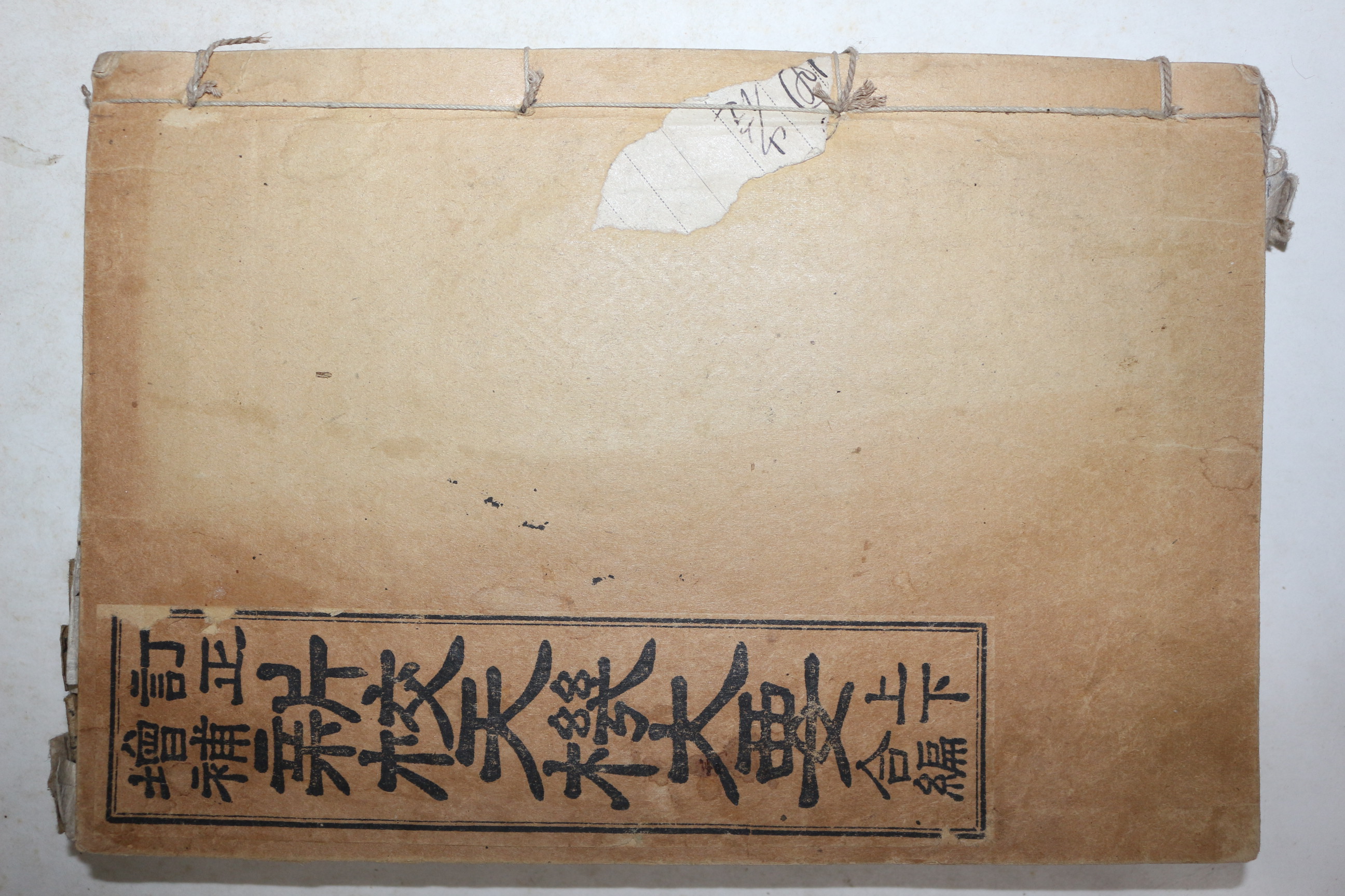 1936년(소화11년) 신교천기대요(新校天機大要) 1책완질