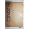 1936년(소화11년) 신교천기대요(新校天機大要) 1책완질
