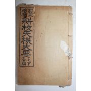 1936년(소화11년) 신교천기대요(新校天機大要) 1책완질