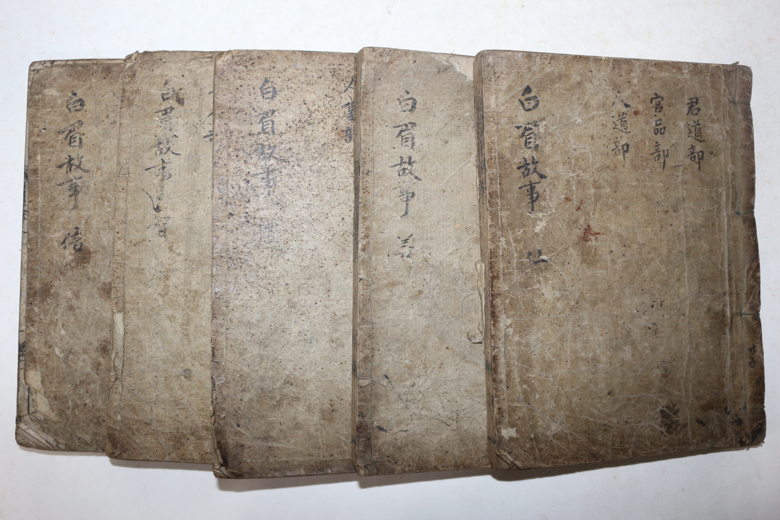 수진목판본 주석백미고사(註釋白眉故事) 10권5책완질