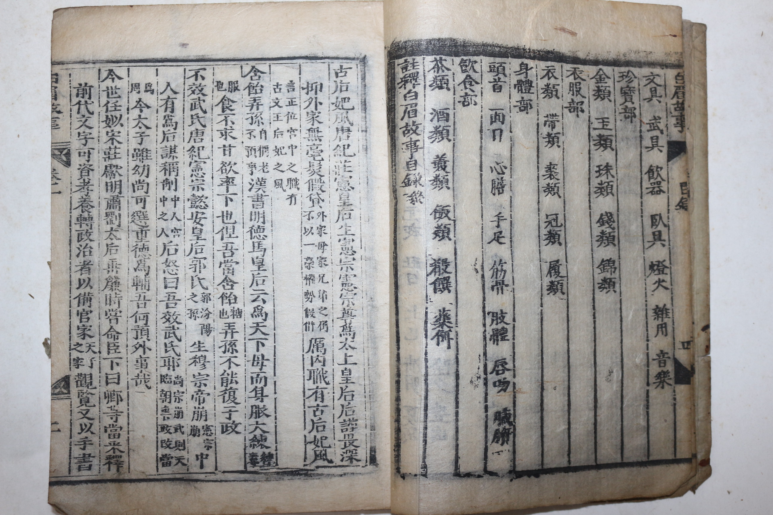 수진목판본 주석백미고사(註釋白眉故事) 10권5책완질