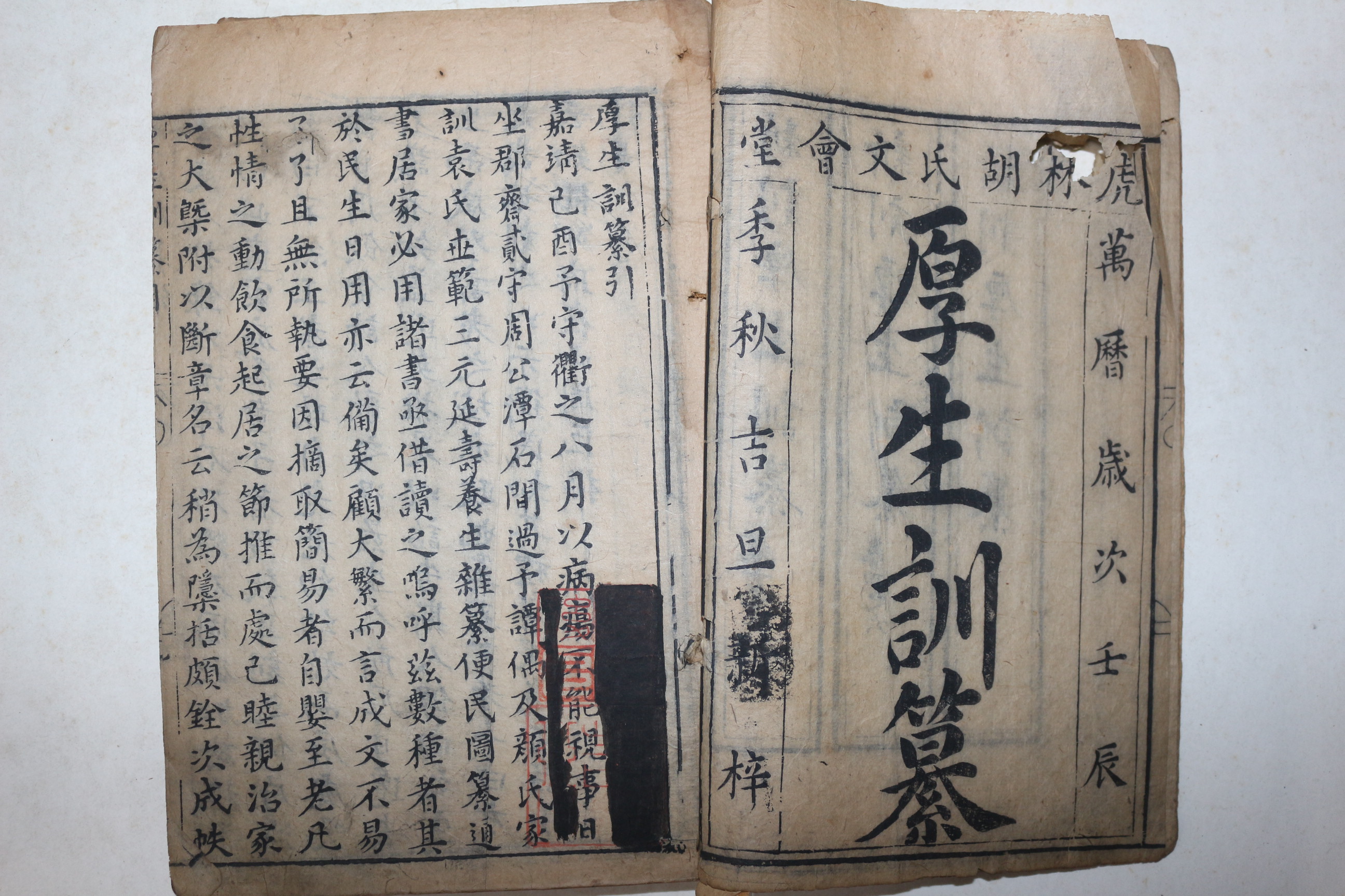 1592년(萬曆壬辰) 중국목판본 수양총서(壽養叢書)중 후생훈찬(厚生訓纂) 산거사요(山居四要) 1책