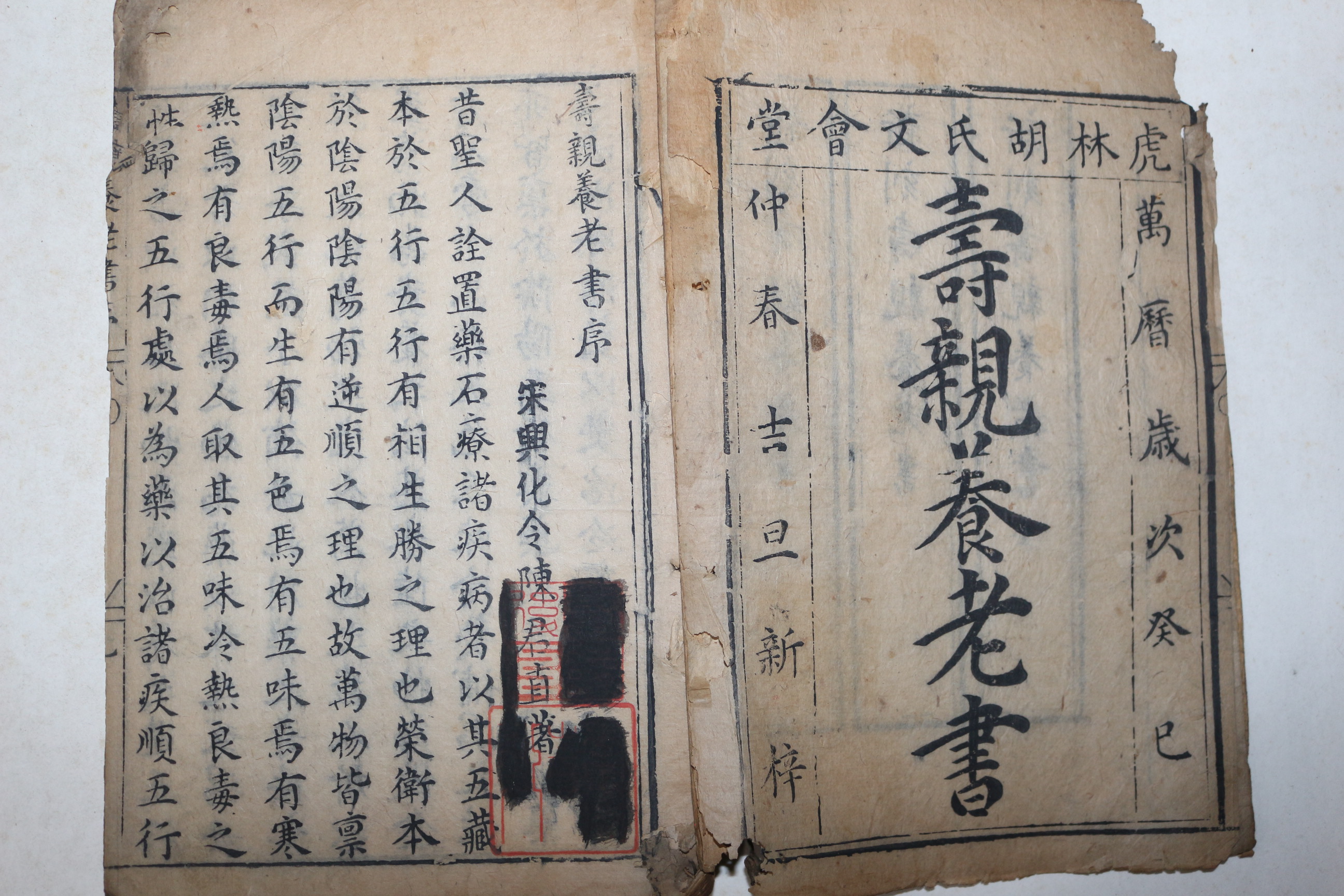 1593년(萬曆癸巳) 중국목판본 수양총서(壽養叢書)중 수관양노서(壽親養老書) 식물본초(食物本草) 1책