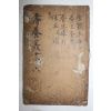 1593년(萬曆癸巳) 중국목판본 수양총서(壽養叢書)중 식감본초(食鑑本草),養生食忌,養生導引法,保生心鑑 1책