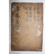 1593년(萬曆癸巳) 중국목판본 수양총서(壽養叢書)중 식감본초(食鑑本草),養生食忌,養生導引法,保生心鑑 1책