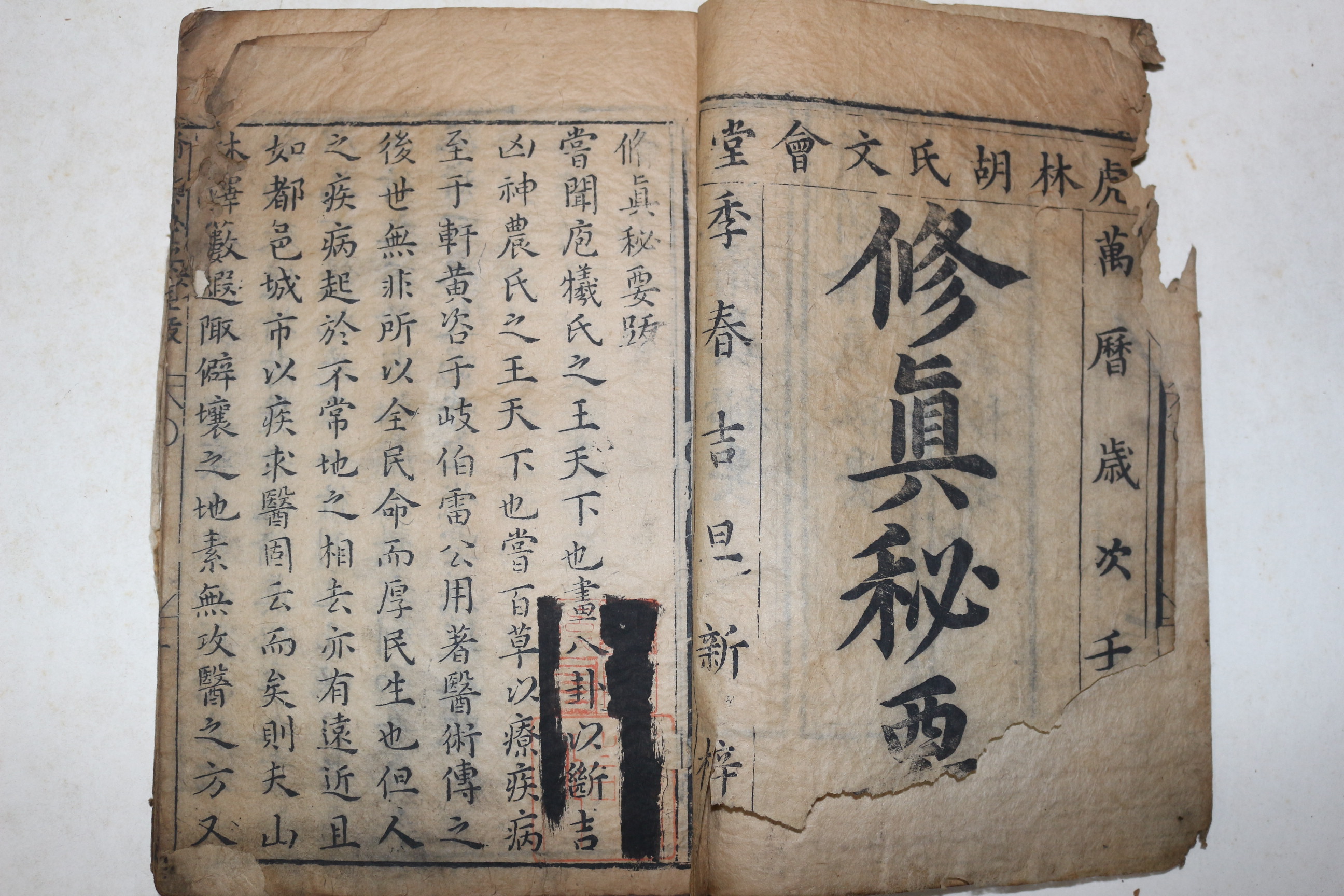 1592년(萬曆壬辰) 중국목판본 수양총서(壽養叢書)중 수진비요(修眞秘要),금신기요(錦身機要) 1책