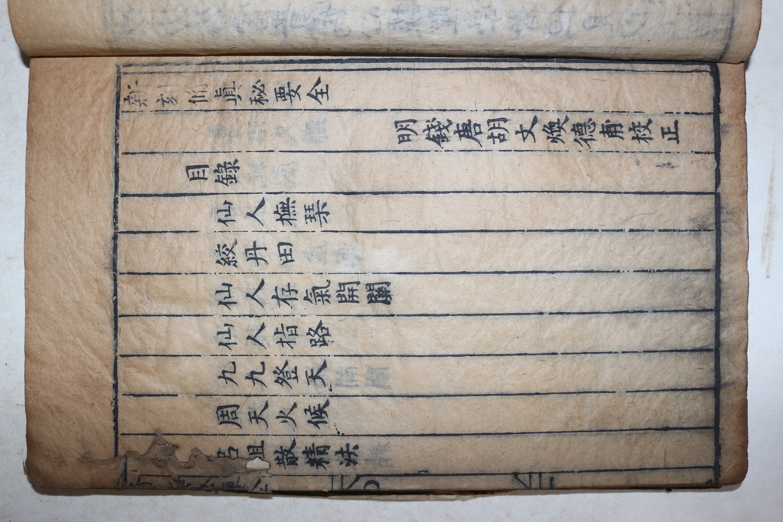 1592년(萬曆壬辰) 중국목판본 수양총서(壽養叢書)중 수진비요(修眞秘要),금신기요(錦身機要) 1책