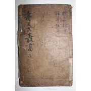 1592년(萬曆壬辰) 중국목판본 수양총서(壽養叢書)중 수진비요(修眞秘要),금신기요(錦身機要) 1책