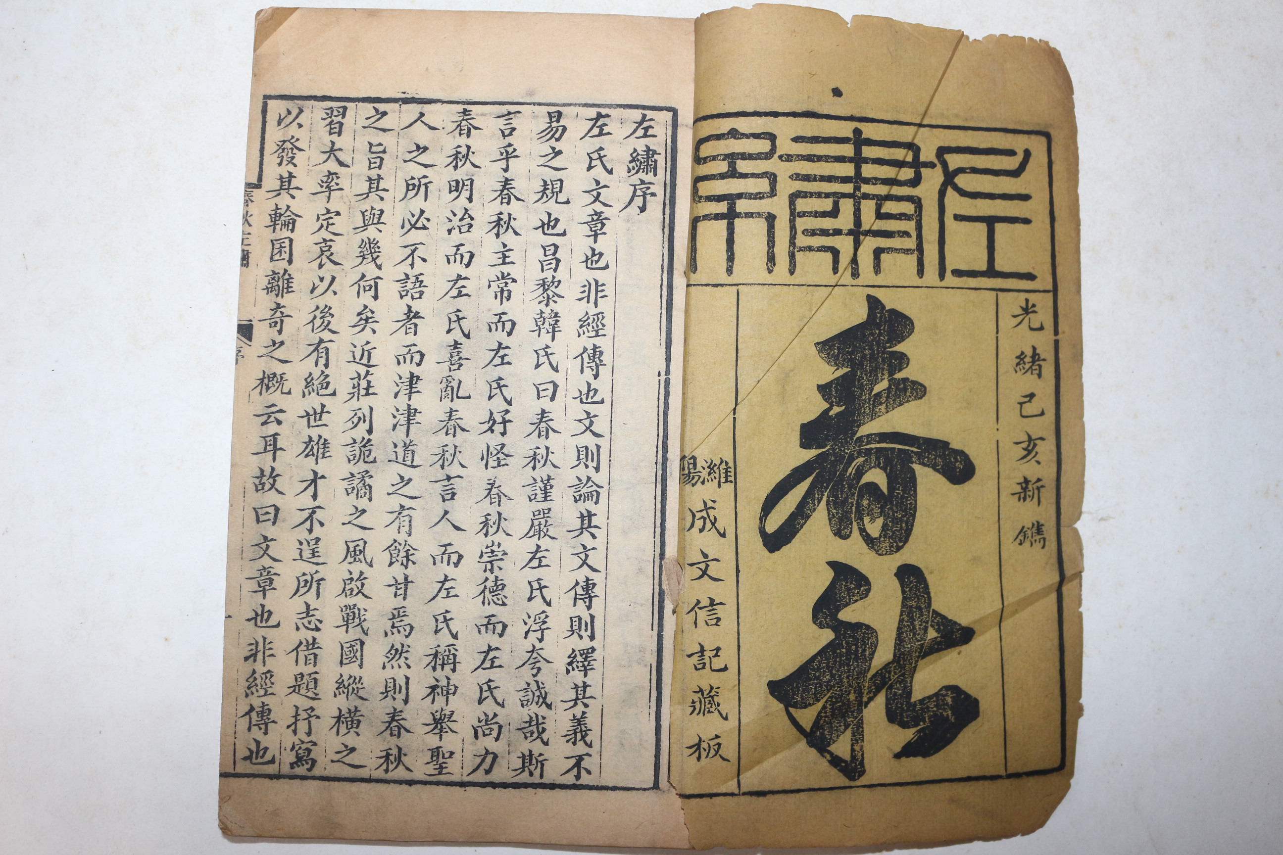 1899년(光緖己亥) 중국목판본 춘추경전집해(春秋經傳集解) 권1  1책