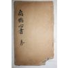 중국목판본 의서 편작심서(扁鵲心書) 1책