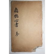 중국목판본 의서 편작심서(扁鵲心書) 1책