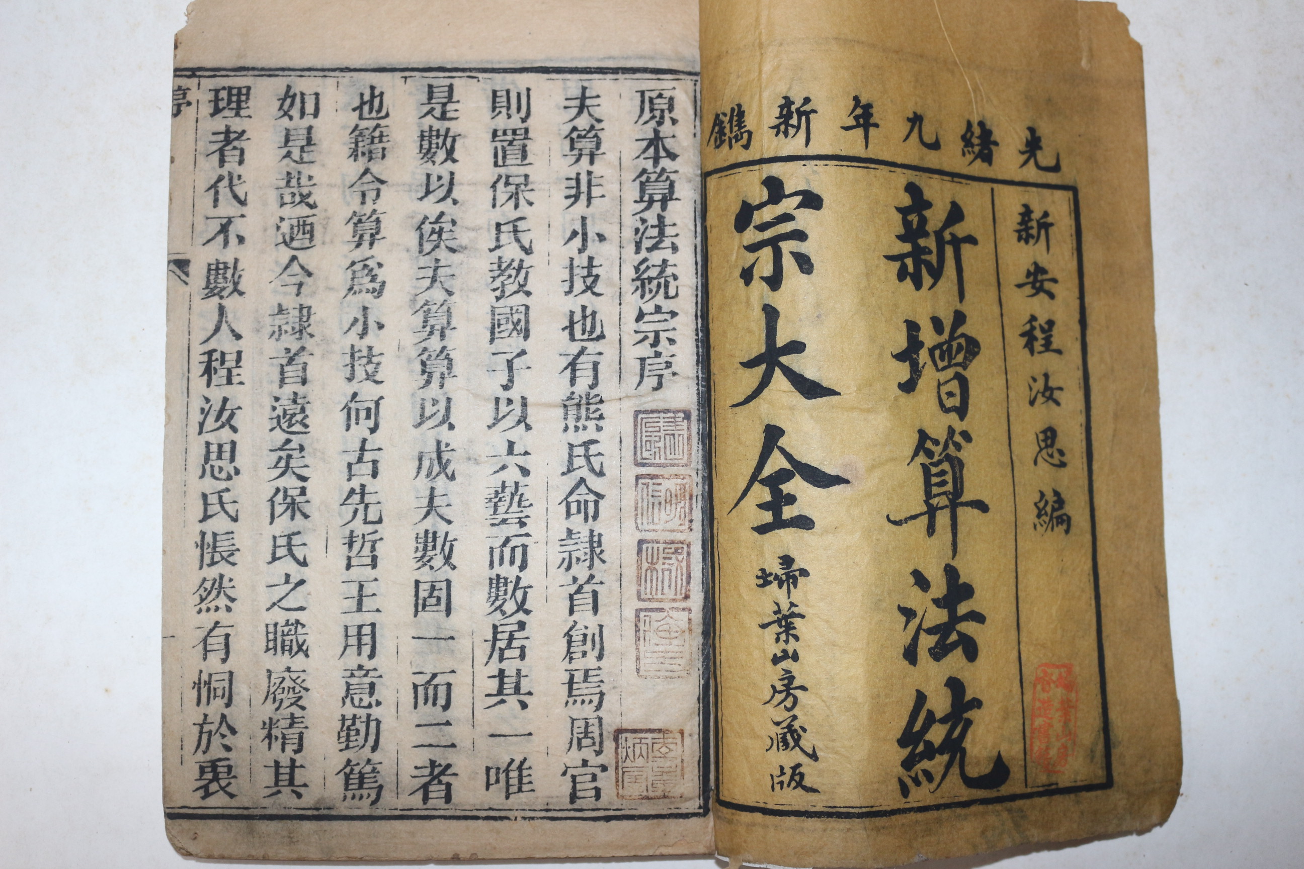 1883년(광서9년) 중국목판본 원본직지산법통종(原本直指算法統宗) 권1,2  1책