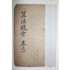 1883년(광서9년) 중국목판본 원본직지산법통종(原本直指算法統宗) 권1,2  1책