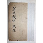 1883년(광서9년) 중국목판본 원본직지산법통종(原本直指算法統宗) 권1,2  1책