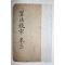 1883년(광서9년) 중국목판본 원본직지산법통종(原本直指算法統宗) 권1,2  1책
