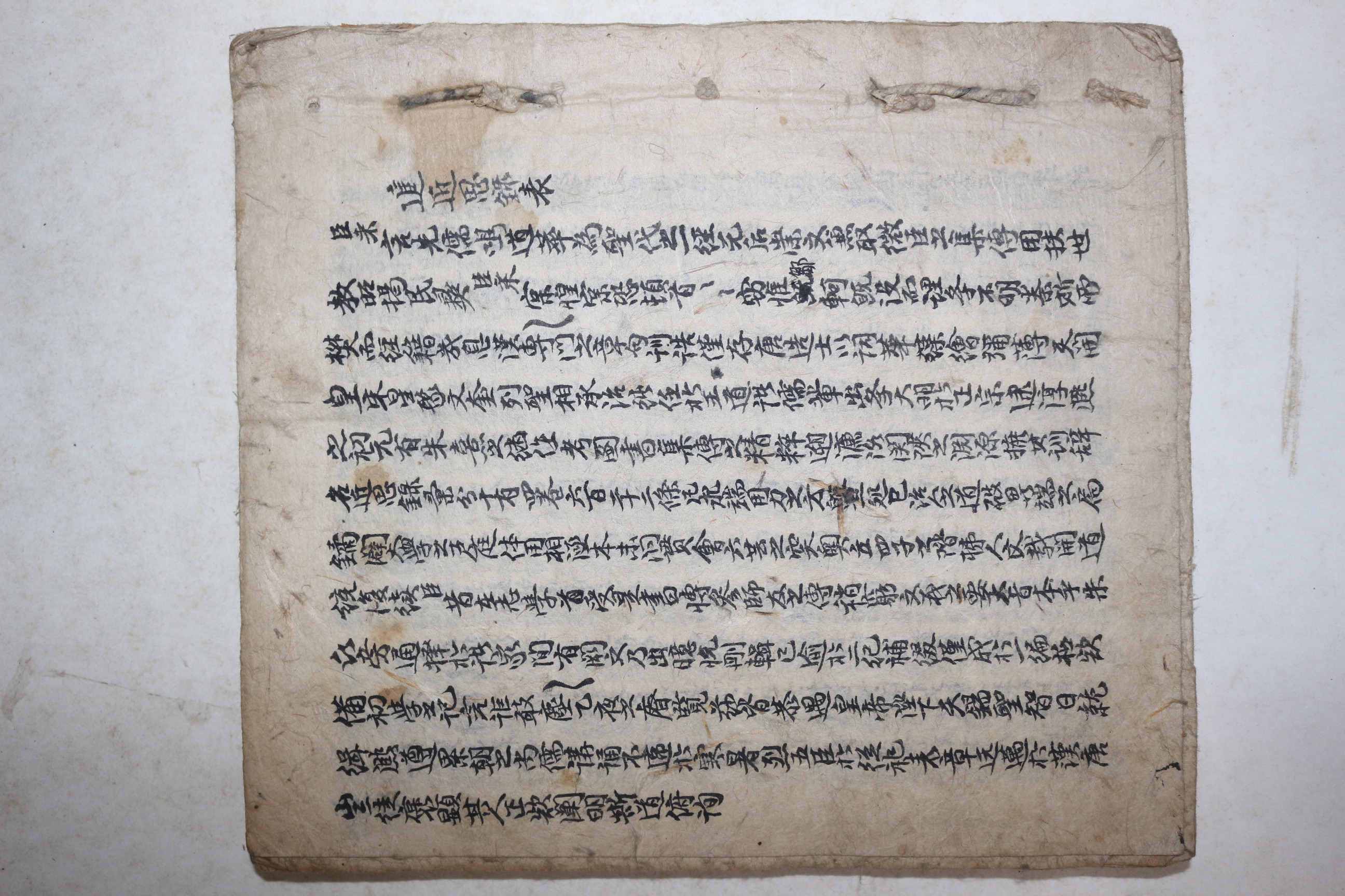 고필사본 진근사록(進近思錄)