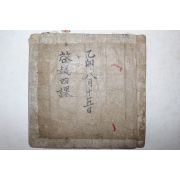 역(易)관련 고필사본 계의사과(啓疑四課)