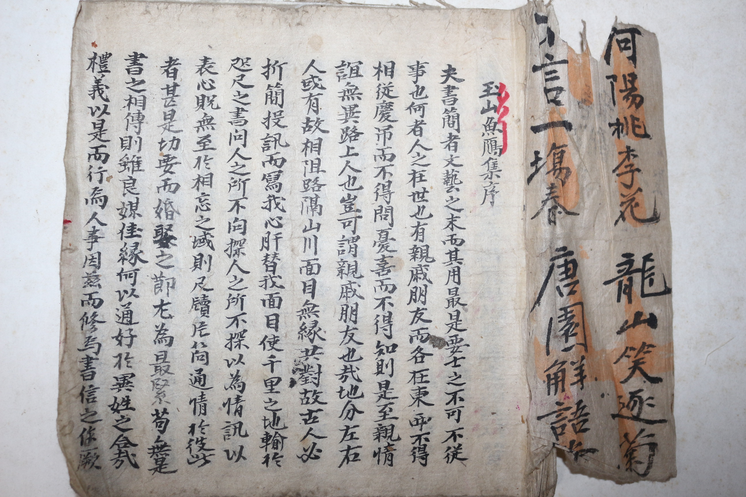 고필사본 옥산어안집(玉山魚雁集)