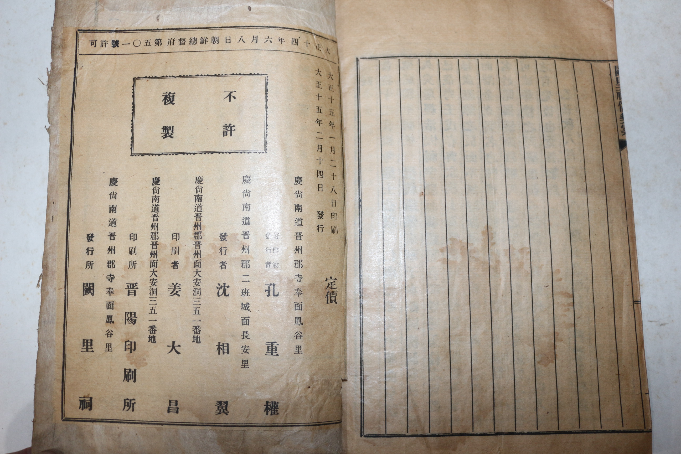 1926년 진주간행 공중권(孔重權)편 궐리사유계안(闕里祠儒契案) 1책완질