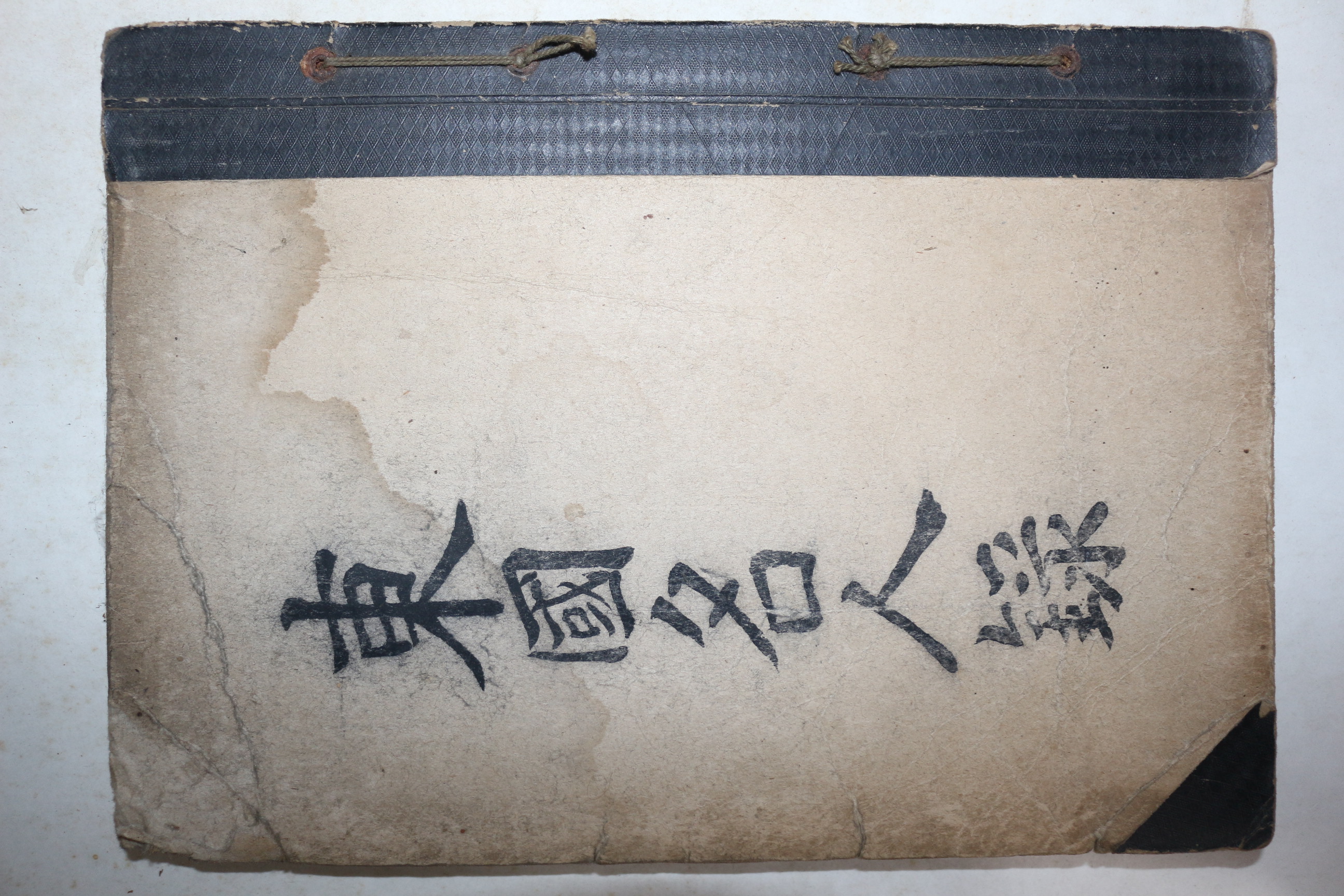 일제시기 필사본 각문중별 인물을 기록한 동국명인록(東國名人錄)