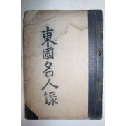 일제시기 필사본 각문중별 인물을 기록한 동국명인록(東國名人錄)