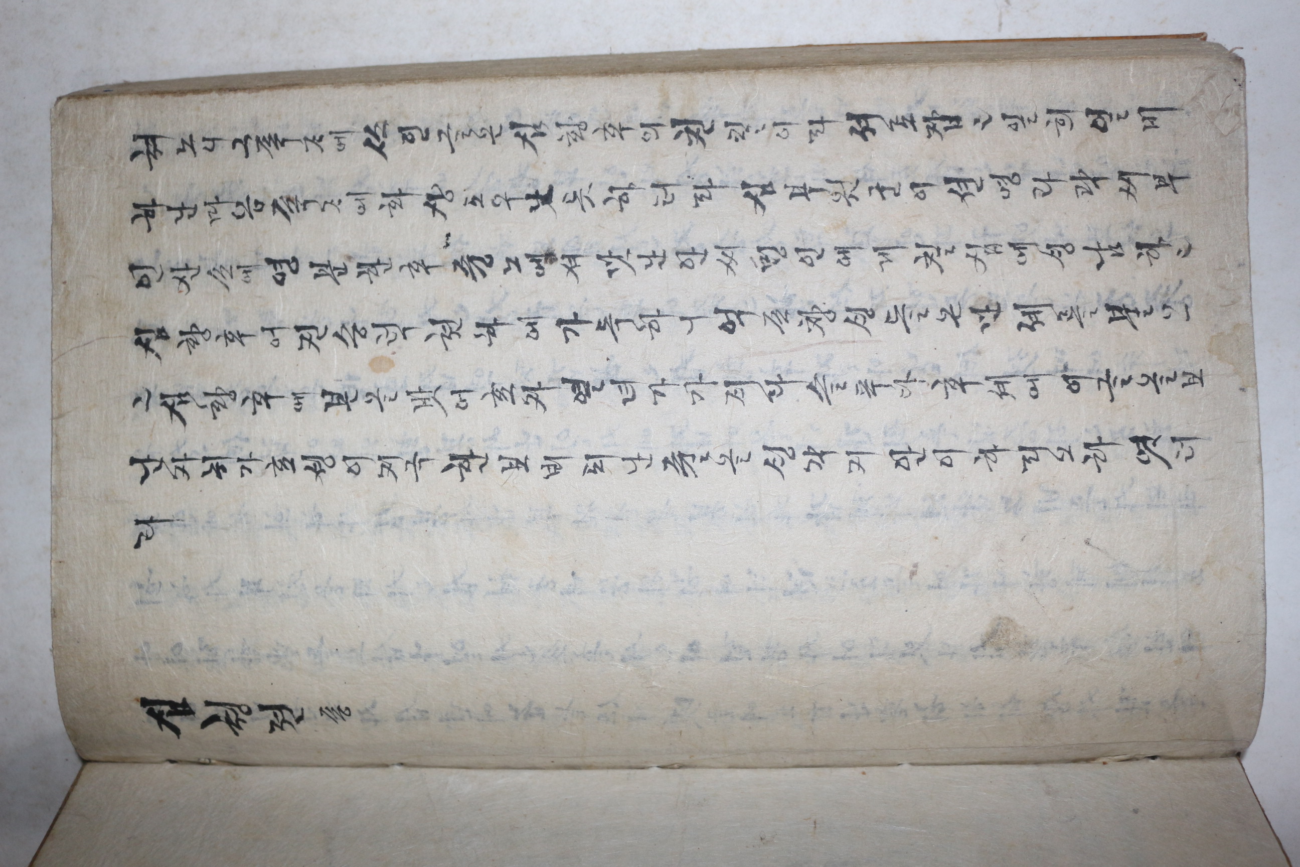 잘정서된 고필사본 순언문소설 심청전(沈淸傳) 1책완질