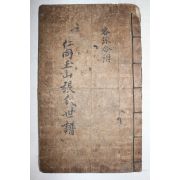 고필사본 옥산장씨세보(玉山張氏世譜) 1책완질