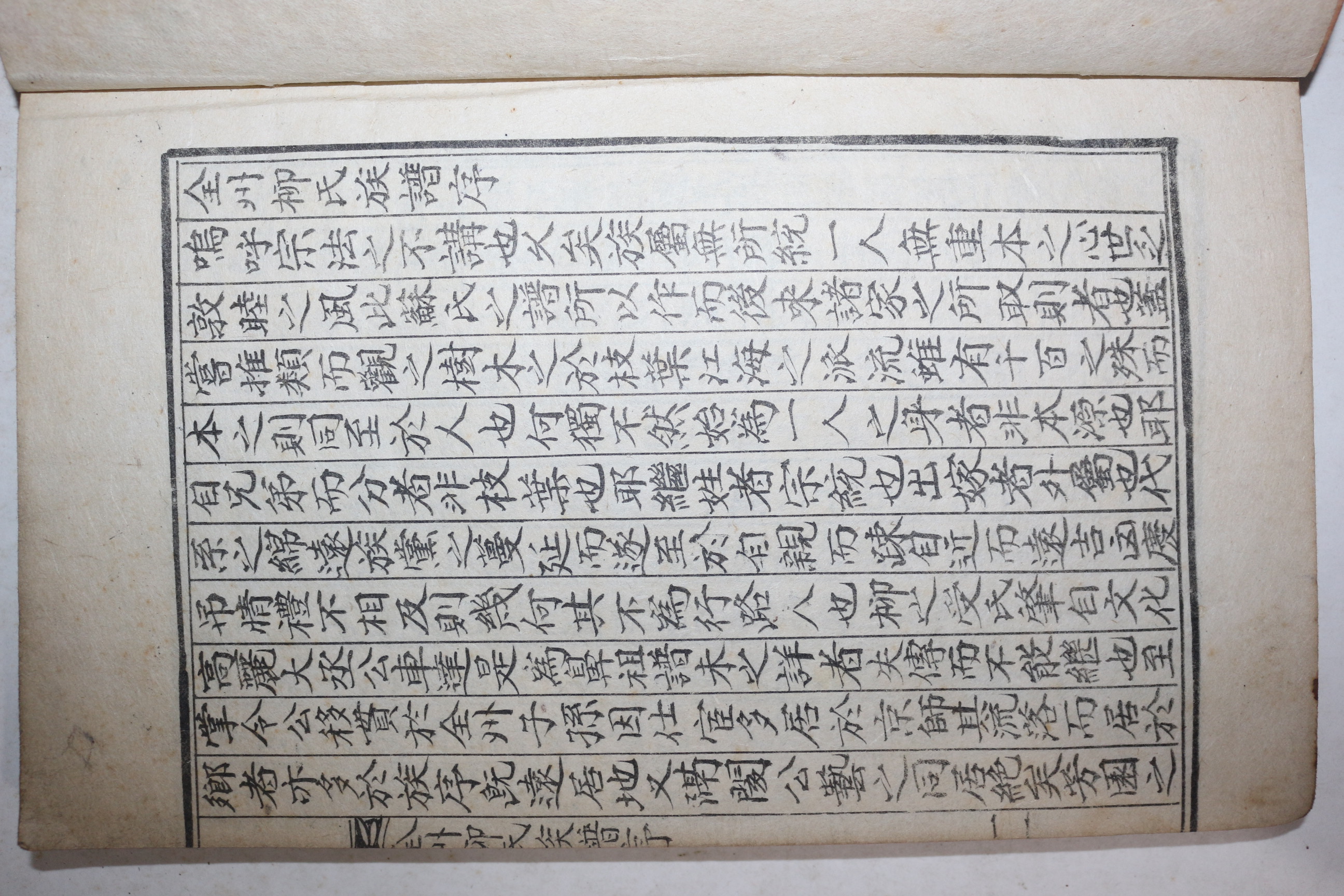 석판본 전주류씨족보(全州柳氏族譜) 1책완질