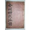 석판본 전주류씨족보(全州柳氏族譜) 1책완질
