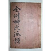 석판본 전주류씨족보(全州柳氏族譜) 1책완질