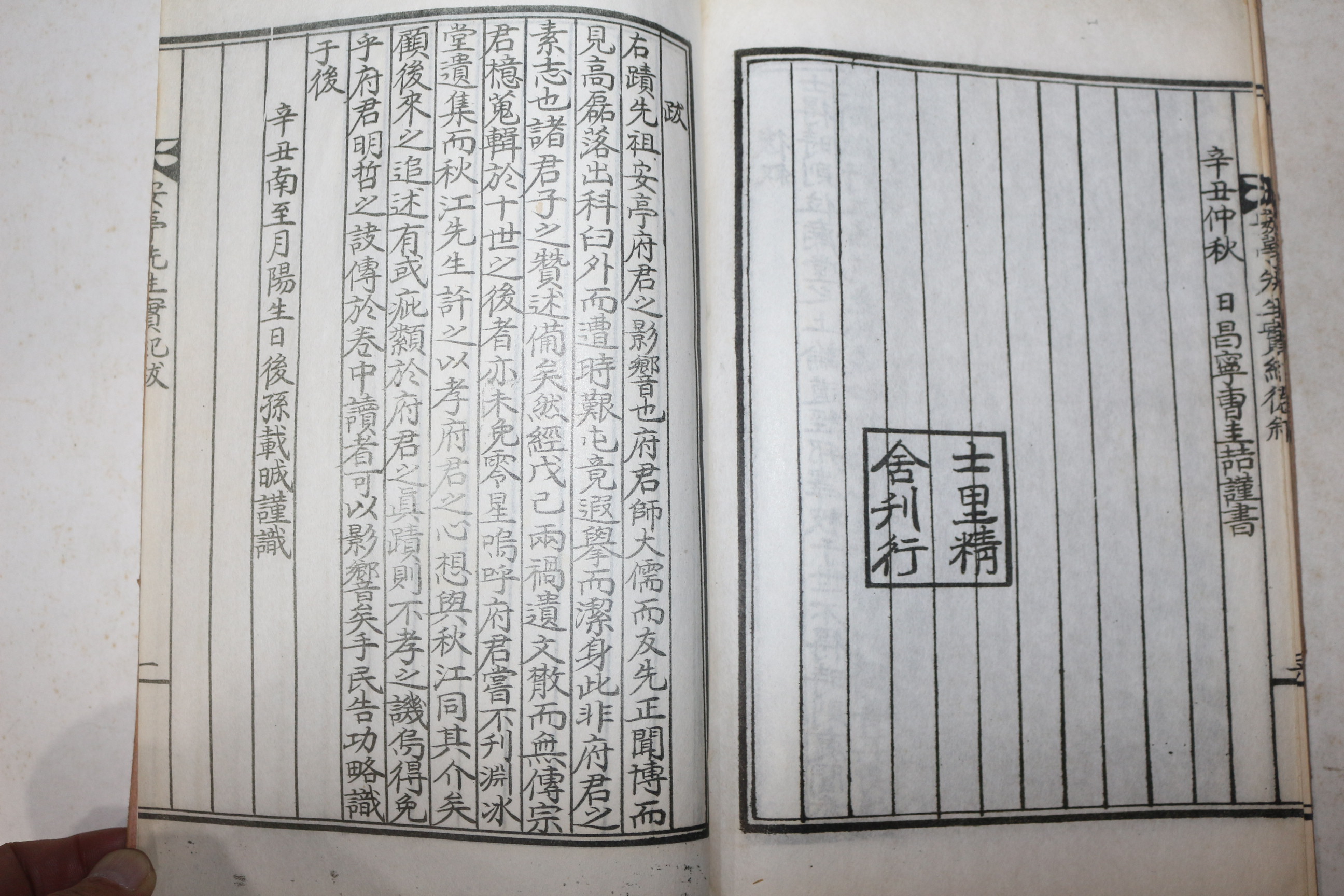 석판본 조선전기 학자 영산신씨 신영희(辛永禧) 안정선생실기(安亭先生實紀) 2권1책완질