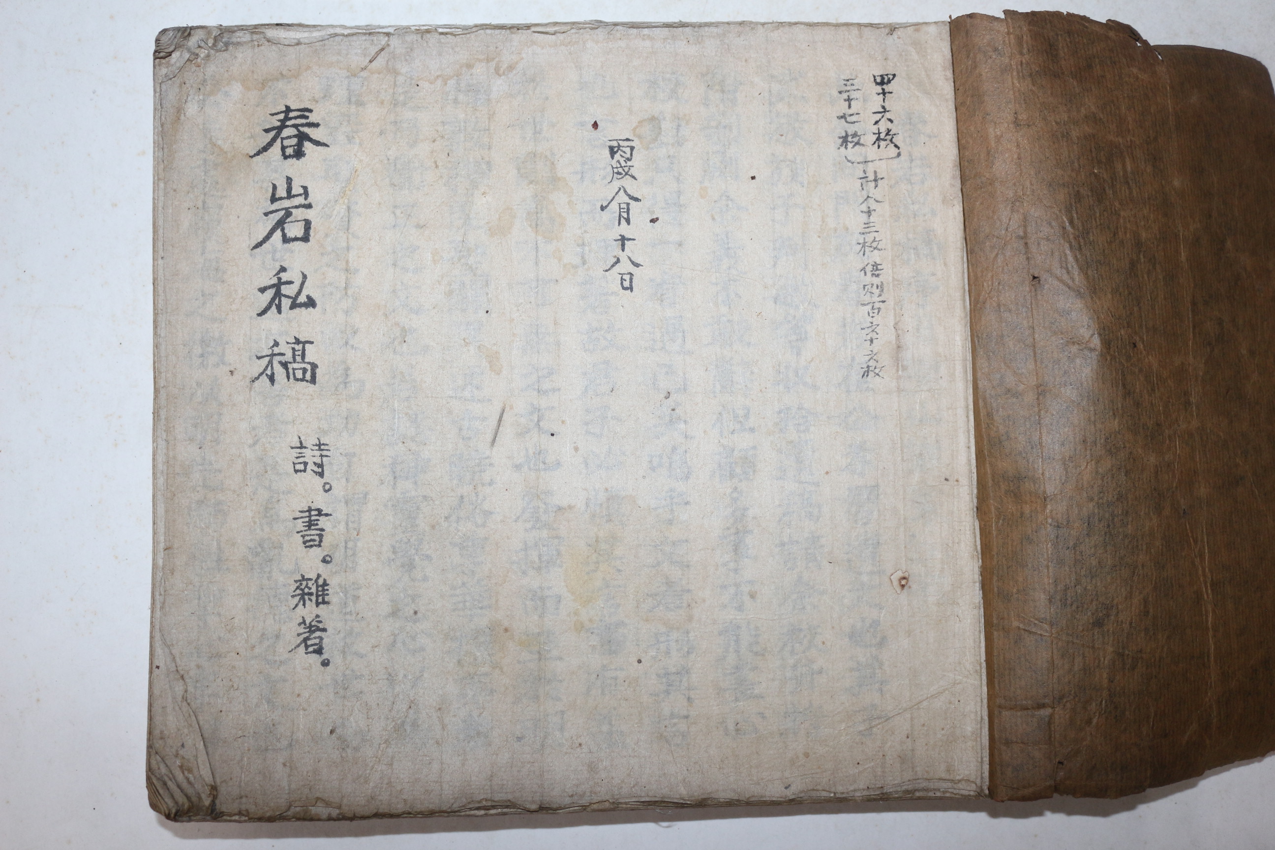 전주출신 유학자,독립운동가 최병심(崔秉心)선생의 서문이 있는 미발간필사본 춘암사고(春岩私稿) 1책완질