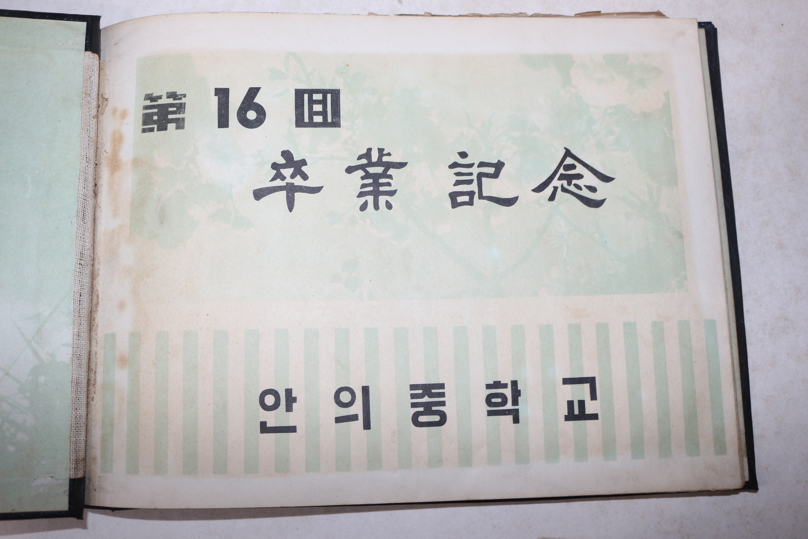 1964년 경남함양 제16회 안의중학교 졸업기념 앨범