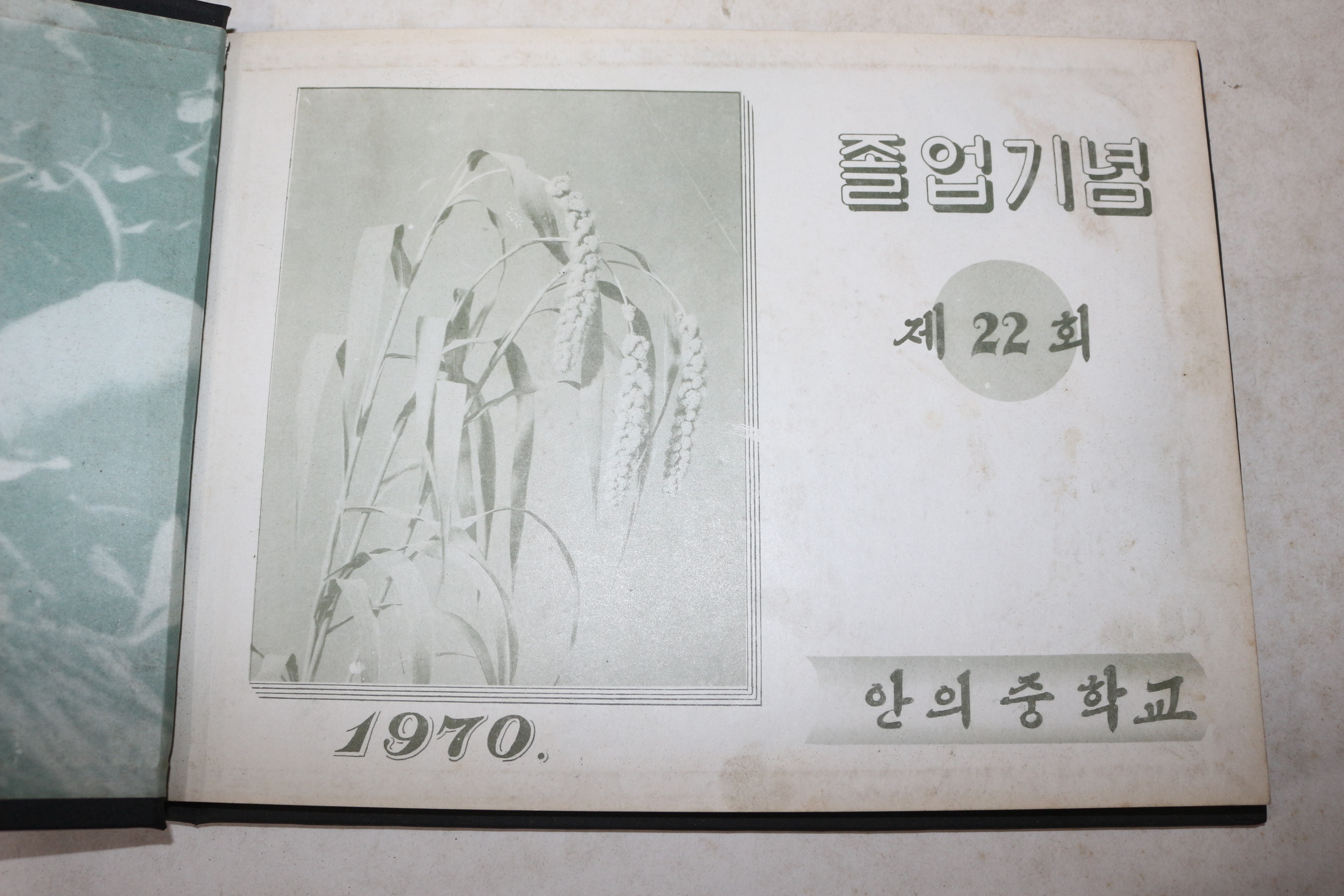 1969년 경남함양 제22회 안의중학교 졸업기념 앨범