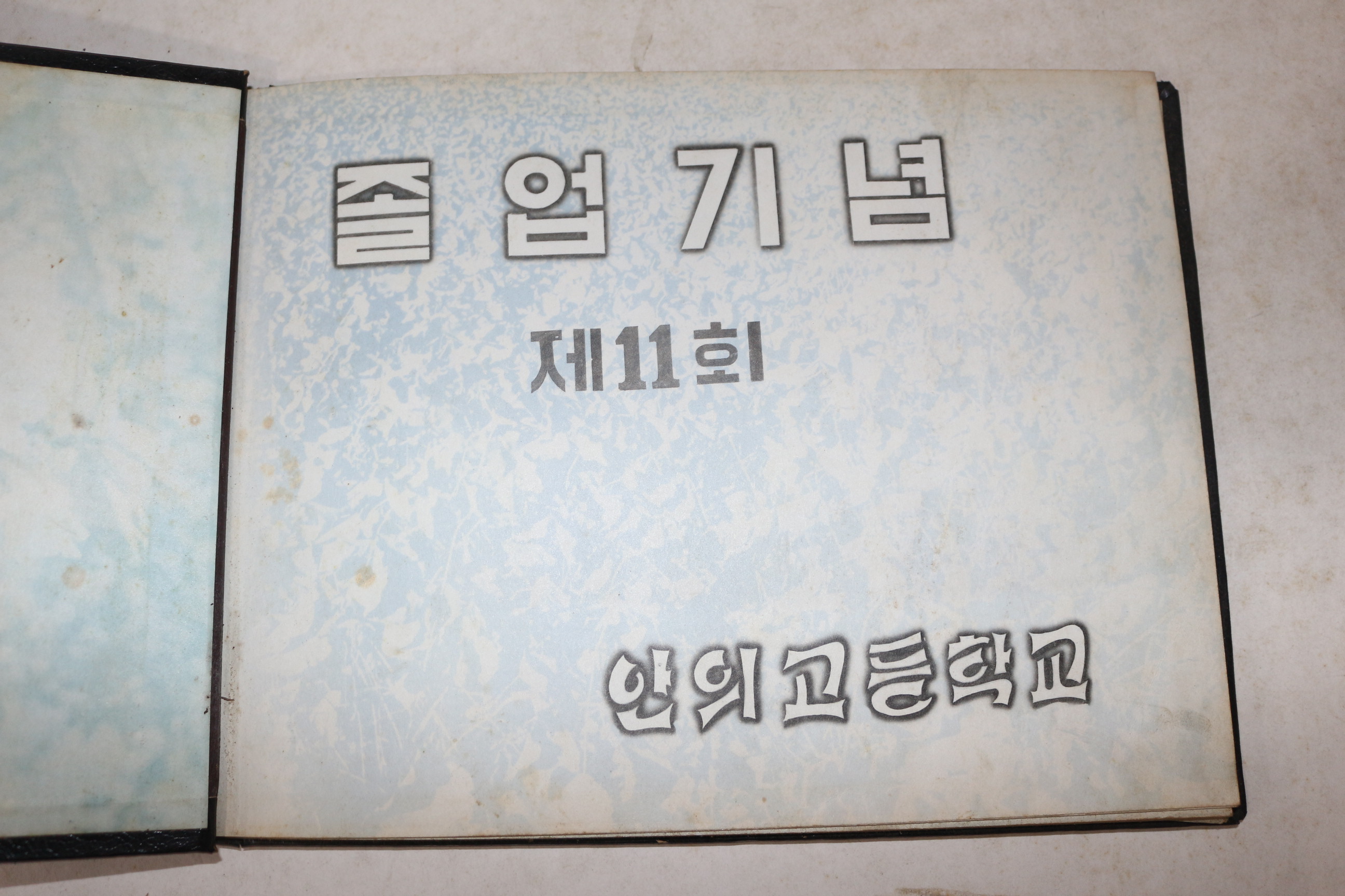 1962년 경남함양 제11회 안의고등학교 졸업기념 앨범