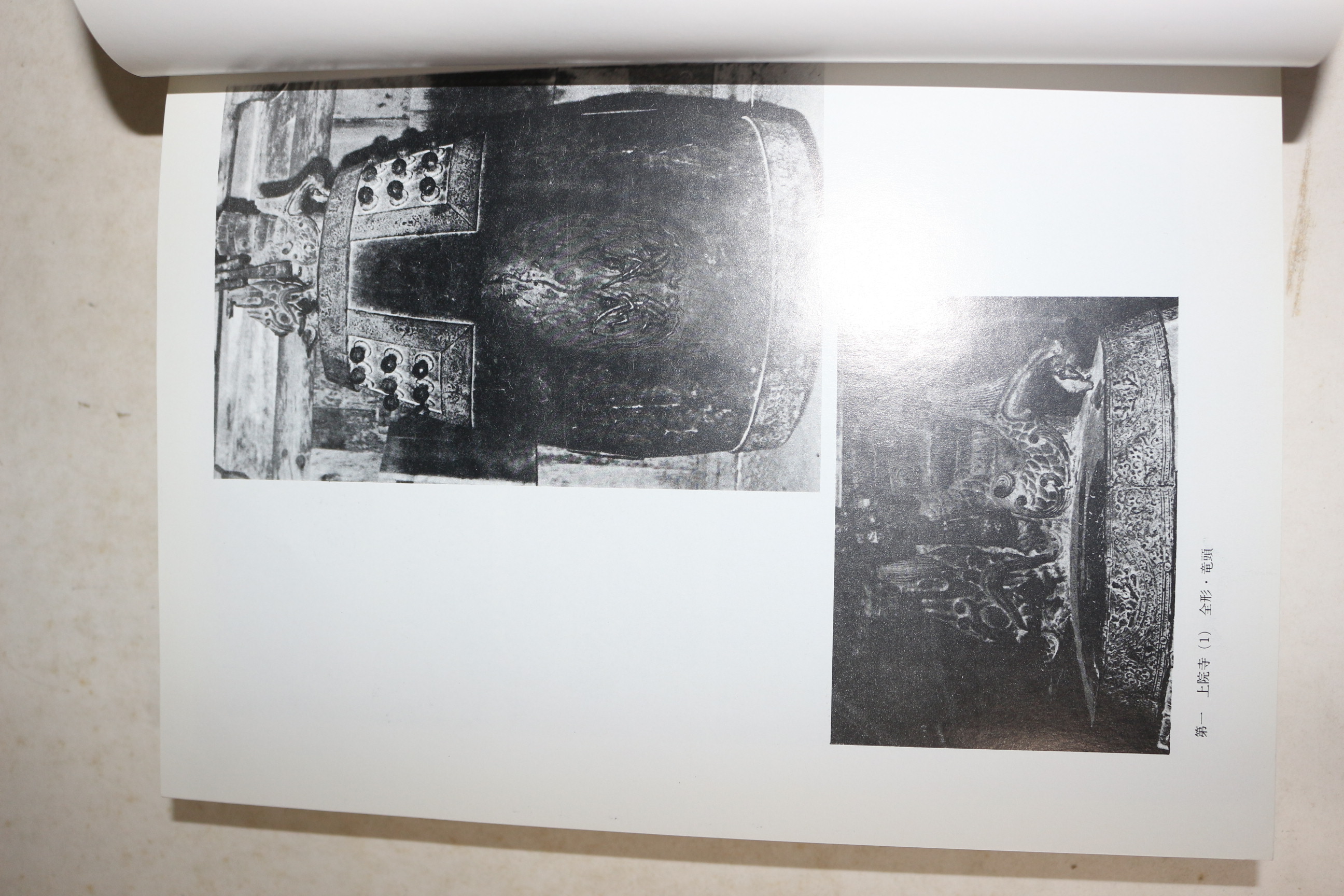 1974년(소화49년)초판 坪井良平 조선종(朝鮮鐘)