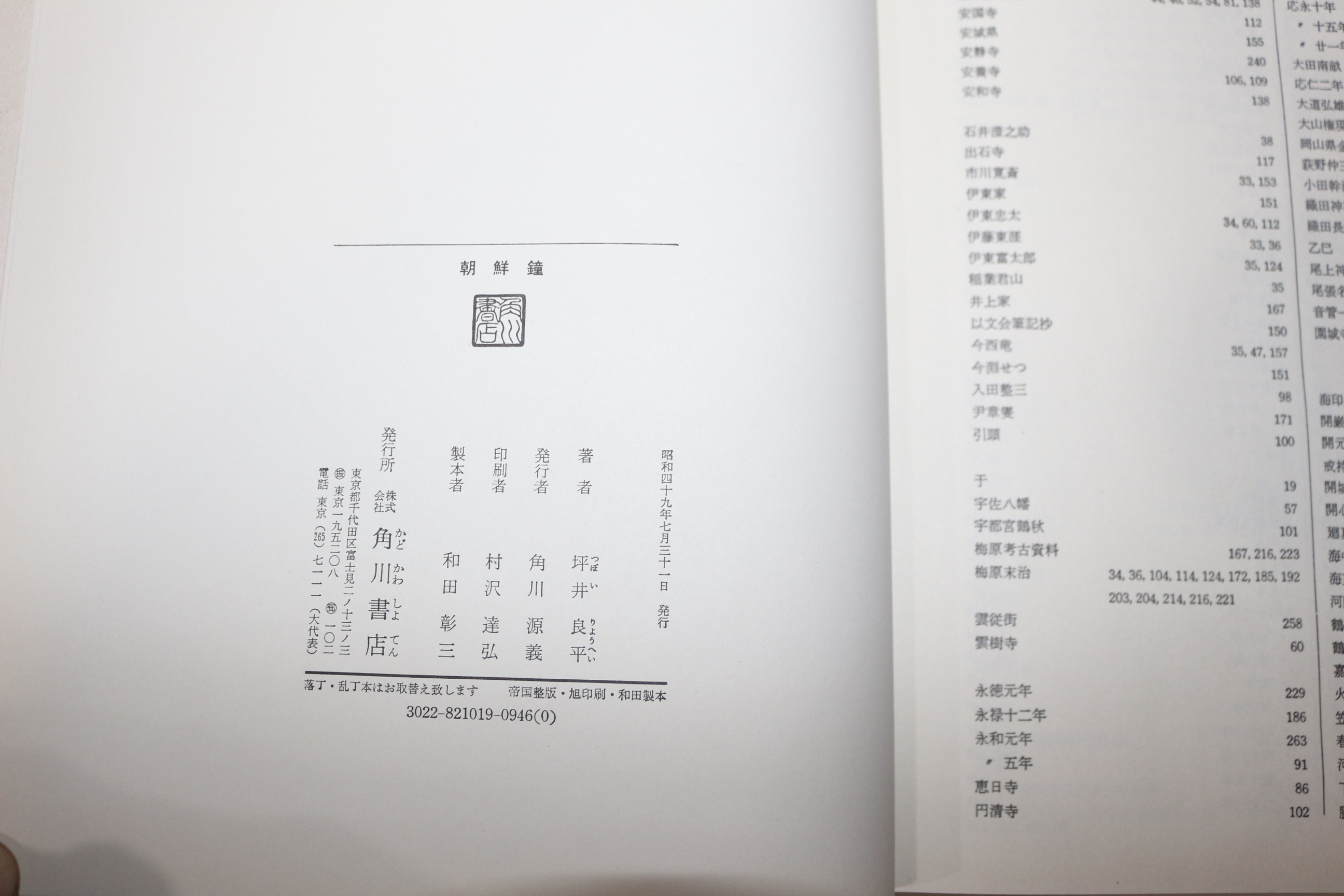 1974년(소화49년)초판 坪井良平 조선종(朝鮮鐘)