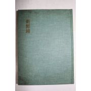 1974년(소화49년)초판 坪井良平 조선종(朝鮮鐘)