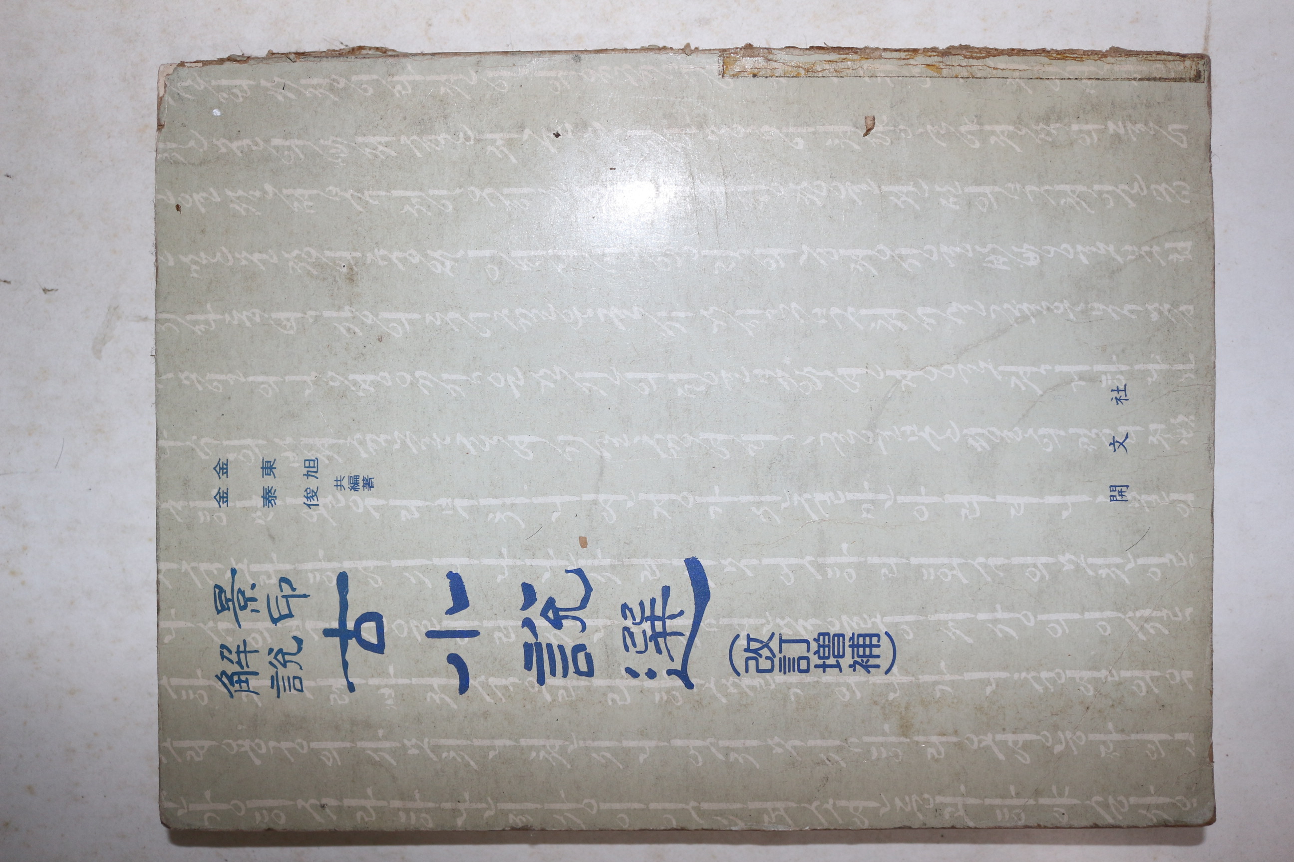 1982년 김동욱,김태준 영인해설 고소설선