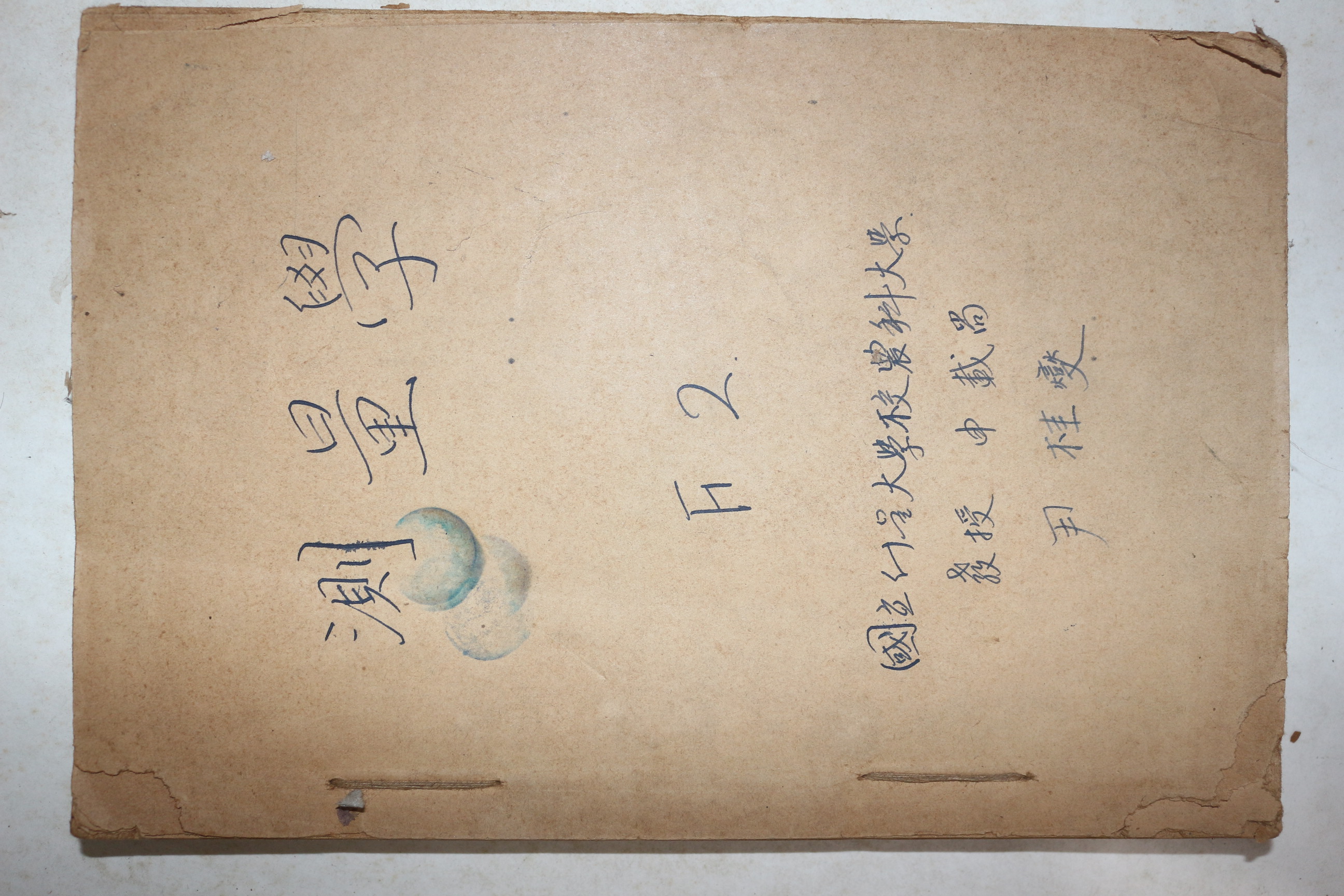 해방직후 철필본 국립서울대학교농과대학 측량학 교과서