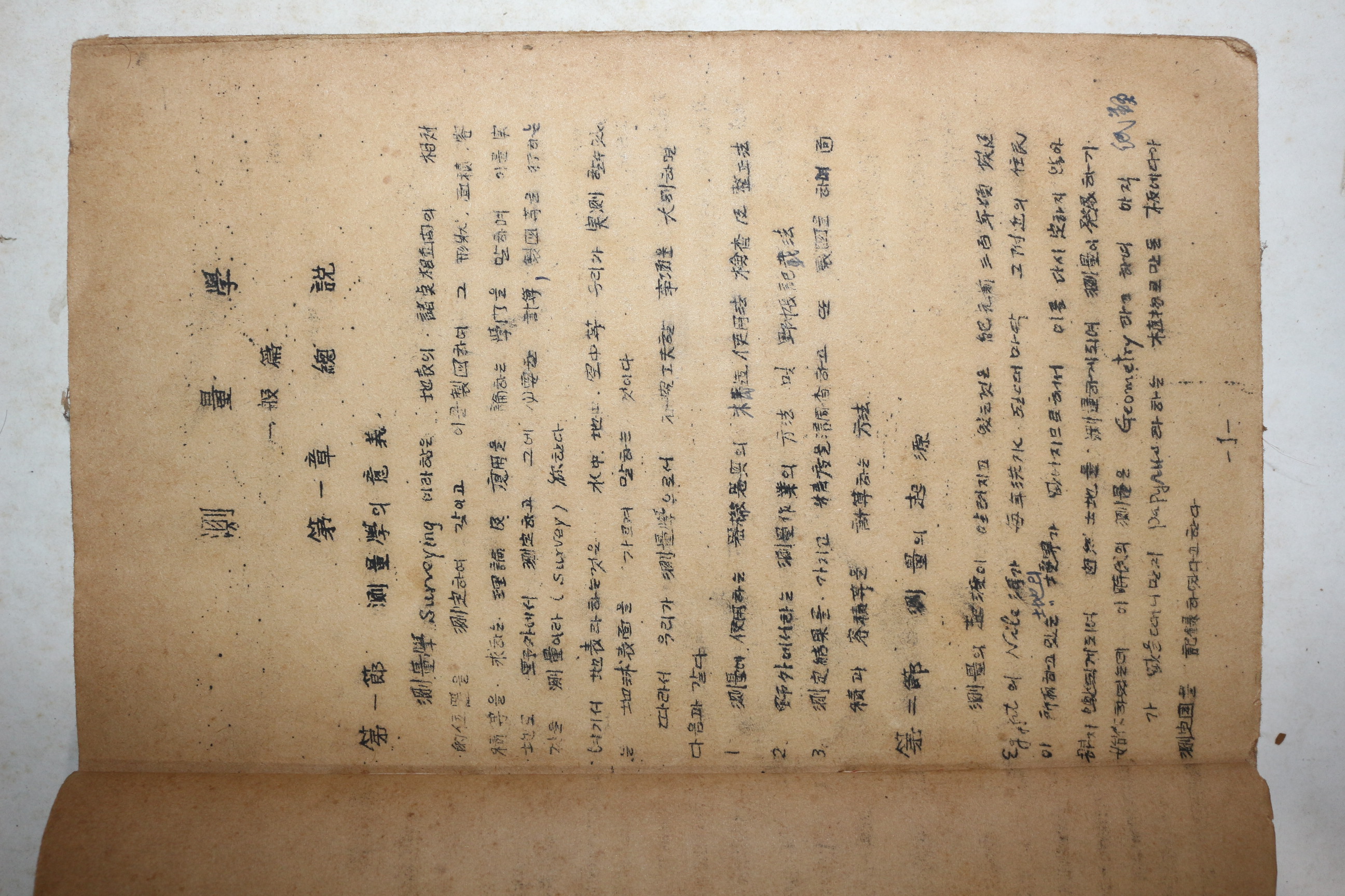 해방직후 철필본 국립서울대학교농과대학 측량학 교과서