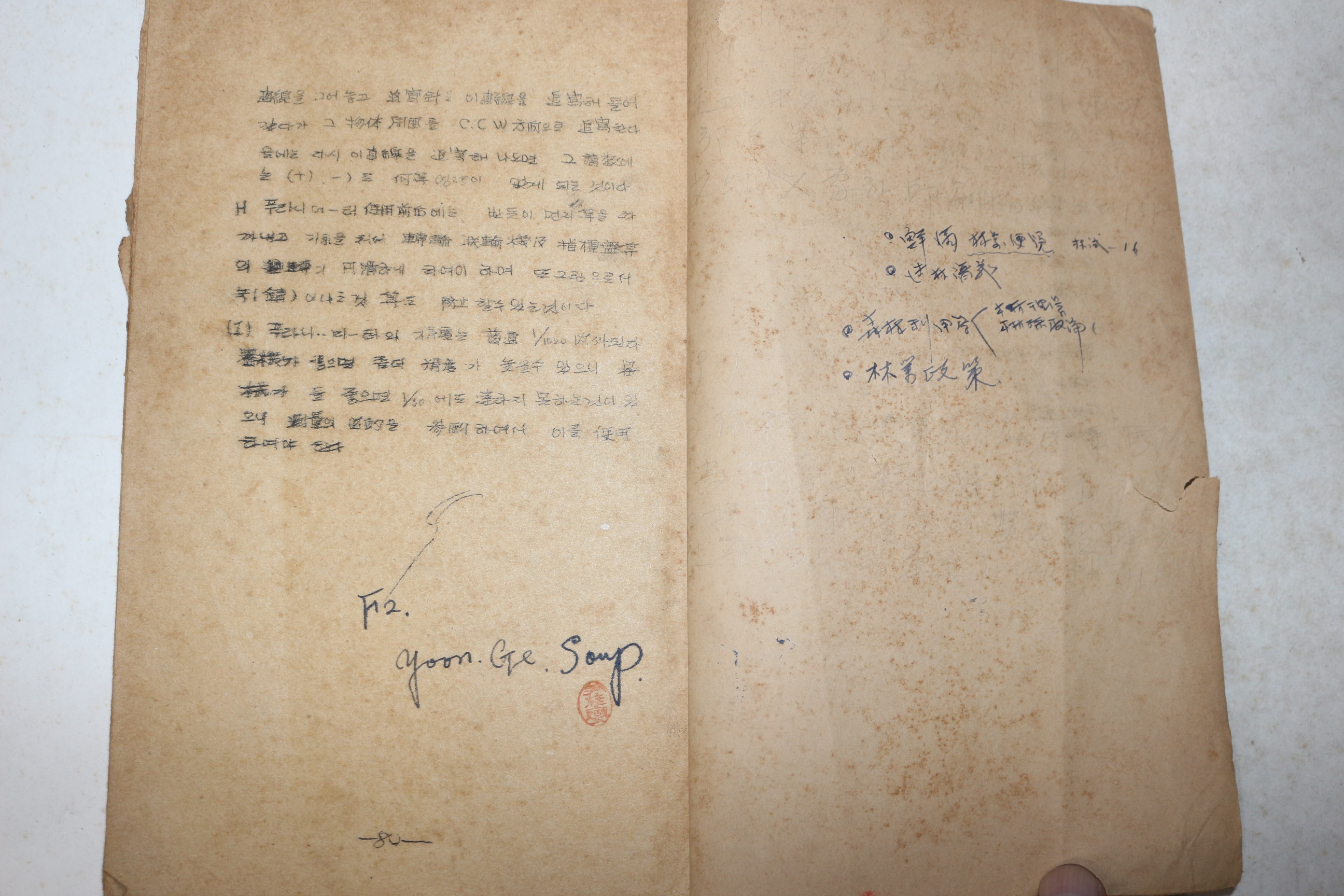 해방직후 철필본 국립서울대학교농과대학 측량학 교과서