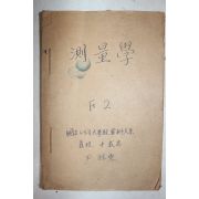 해방직후 철필본 국립서울대학교농과대학 측량학 교과서