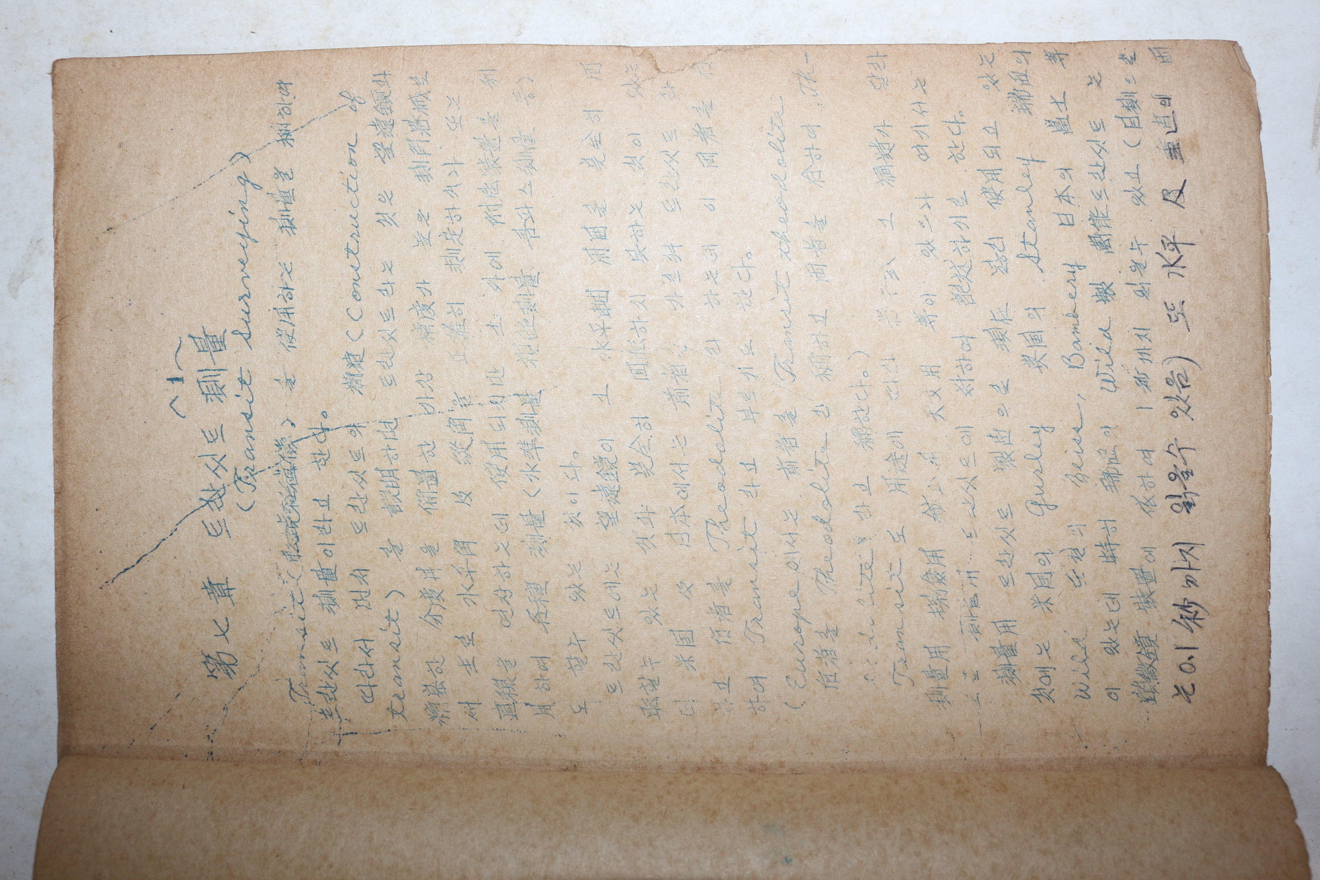 해방직후 철필본 서울대학교 측량학 교과서